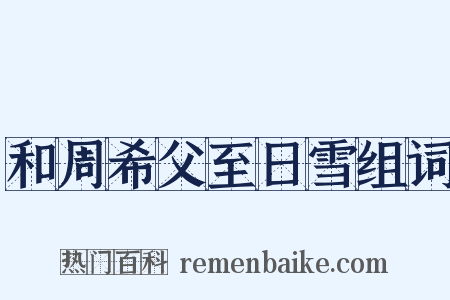 和周希父至日雪组词是什么意思的图片